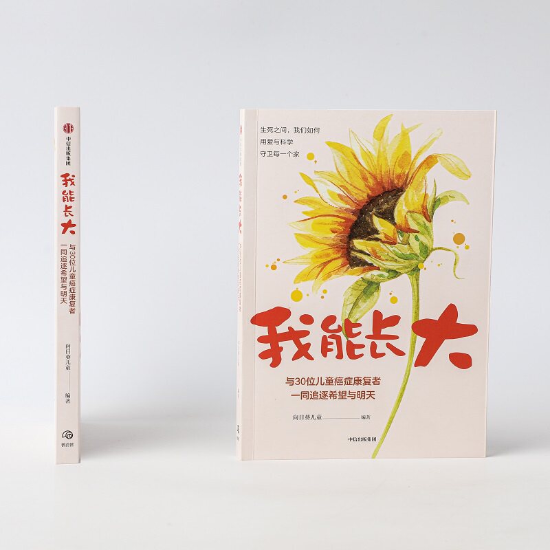 我能长大(与30位儿童癌症康复者一同追逐希望与明天)