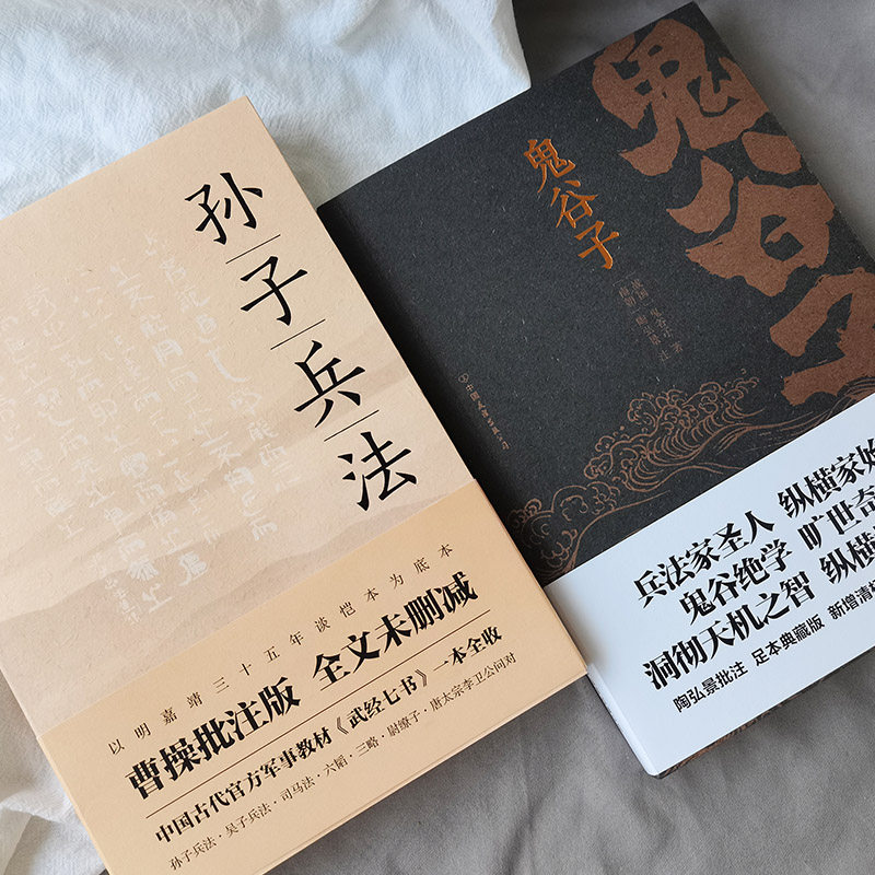 孙子兵法 鬼谷子(全2册)