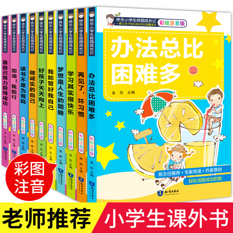 全10册带拼音小学生课外阅读书籍一年级二三幼儿课外读物办法总比困难多问题注音版儿童书文学畅销爸妈不是我的佣人快乐校园成长记