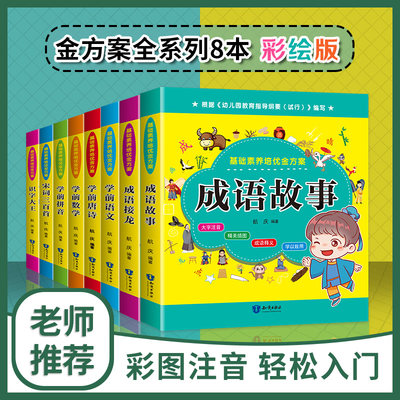 8册】小学入学准备培优金方案全套 数学语文拼音唐诗宋词成语接龙识字 3-6岁部编幼儿园升小学衔接教材教育教学参考幼升小学前准备