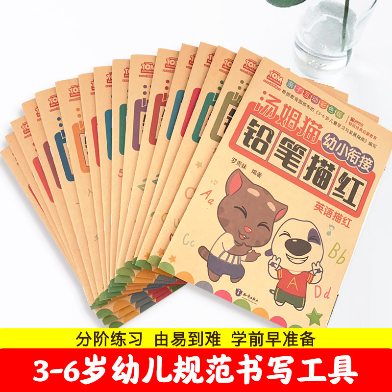汤姆猫幼小衔接铅笔描红3-4岁书