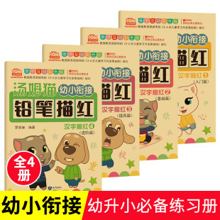 6岁幼儿汉字描红练字帖幼儿园学前班教材小班中班学写字一日一练儿童练字大班升一年级早教启蒙书 汤姆猫幼小衔接铅笔描红 4册