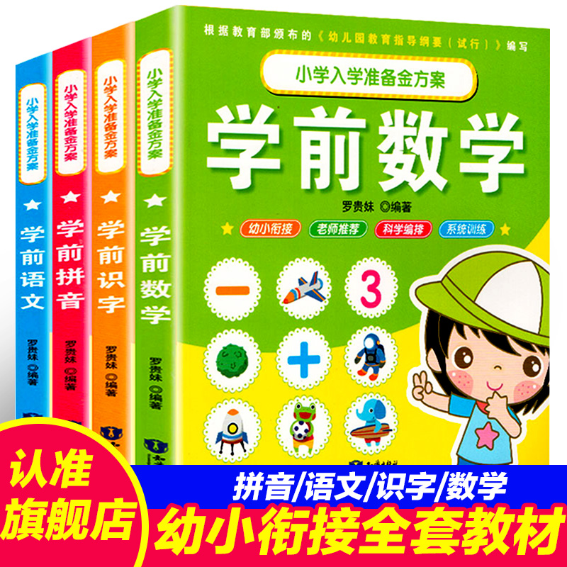 小学入学准备金方案:学前拼音+数学+识字+语文(4册)一日一练部编教材3-6岁幼升小测试卷阅读识字 学前班启蒙幼儿园教材 全彩大字版