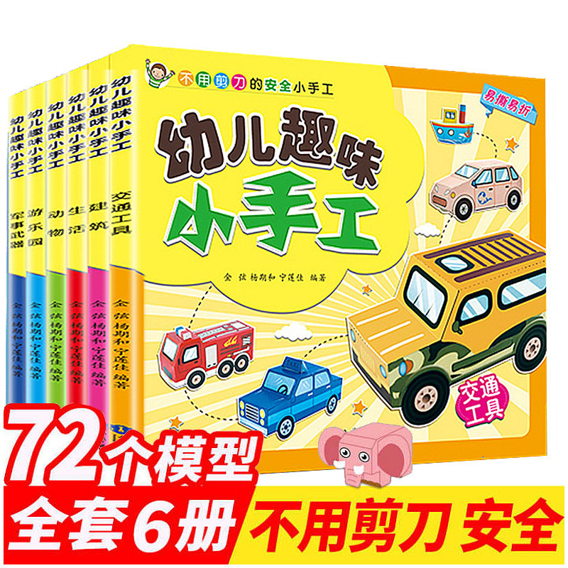 幼儿趣味小手工大全制作材料包DIY折纸书大全手工制作益智游戏书男女孩宝宝全脑开发训练幼儿制作书手工剪纸3D立体书宝宝动手动脑