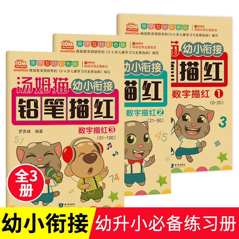 3册】汤姆猫幼儿启蒙数字描红123练字帖幼儿园学前班教材小班中班学写字幼小衔接教材全套一日一练儿童练字大班升一年级早教