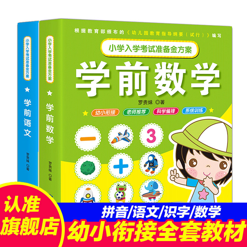 小学入学准备金方案:学前启蒙数学+语文(2册)一日一练部编教材幼升小测试卷阅读看图识字数字书 学前班幼儿园教材 全彩大字体 书籍