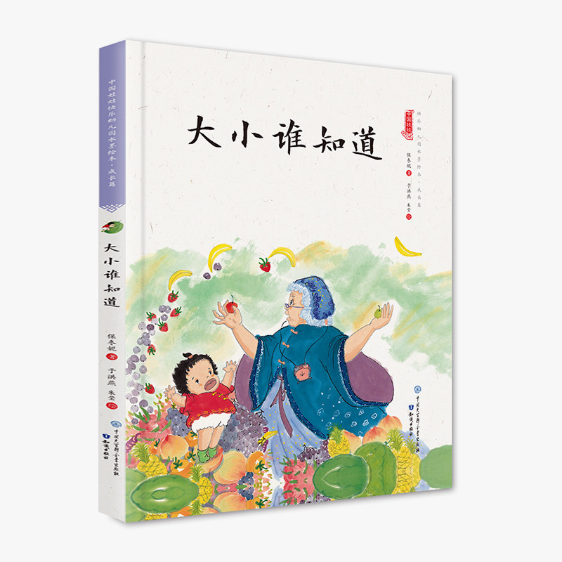 大小谁知道(精装)保冬妮中国娃娃系列原创绘本 3-6-9岁故事 学前大班