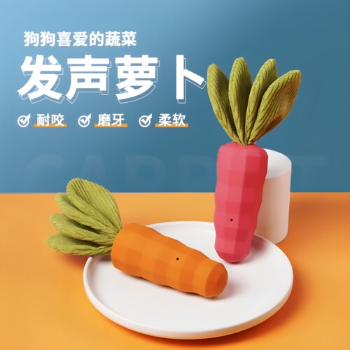 发声胡萝卜爆款宠物特耐咬狗玩具