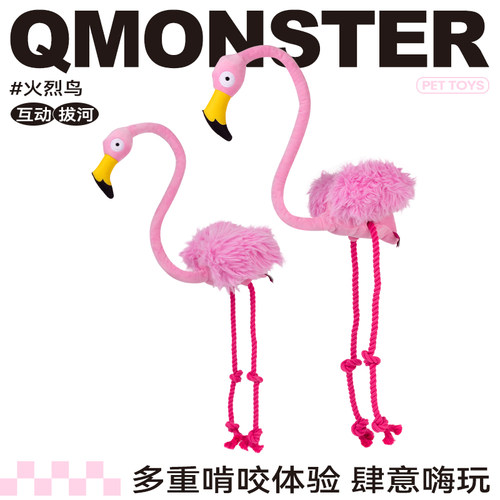 QMONSTER火烈鸟发声拔河绳狗玩具