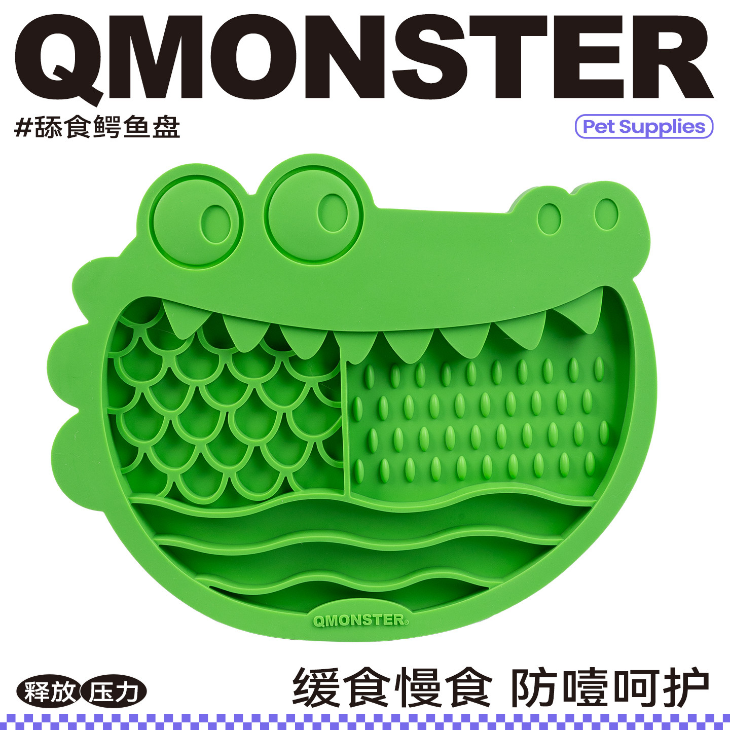 QZee宠物慢食碗QMONSTER卡通鳄鱼舔食盘宠物喂食器缓食慢食防噎