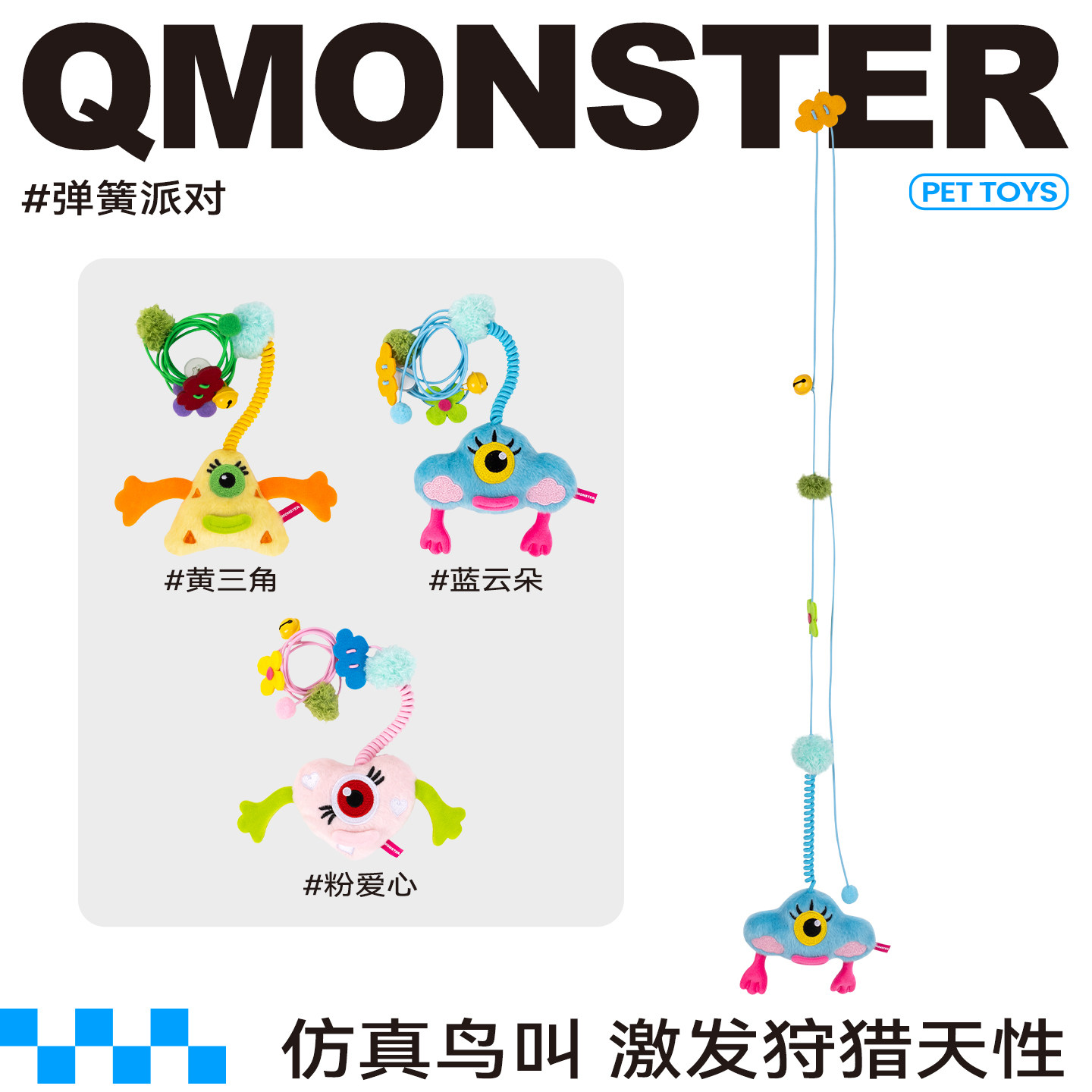QMONSTER弹簧派对逗猫棒自嗨发声
