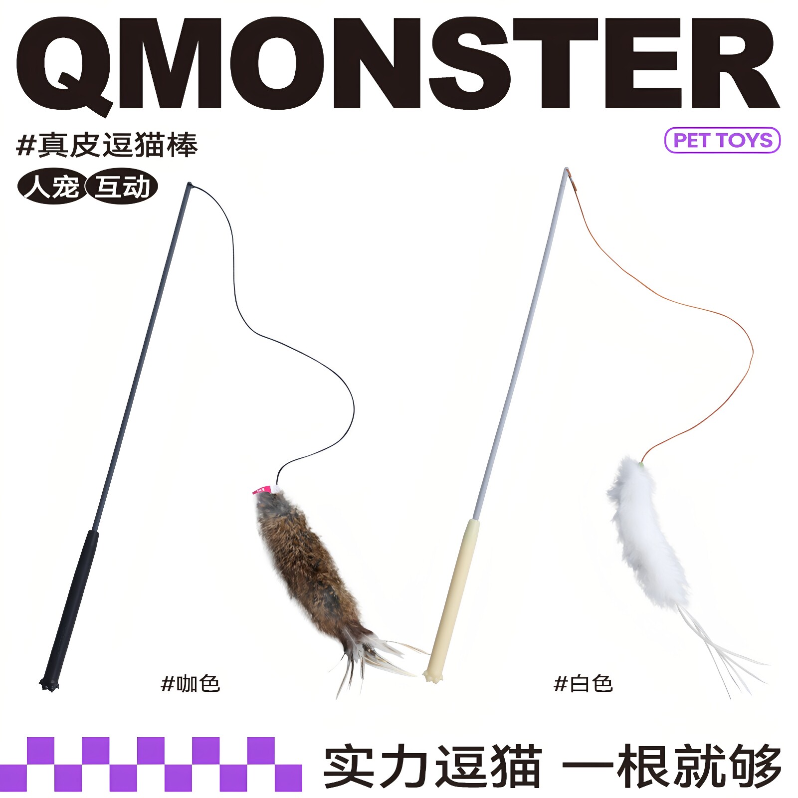 QZee逗猫棒QMONSTER真皮兔毛长杆钓鱼竿猫玩具自嗨解闷耐咬幼猫