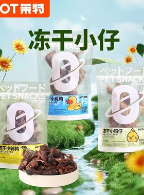 QZee MOT猫咪狗狗冻干零食小鸡仔小鹌鹑乌鸡小鸭乳鸭宠物零食辅食