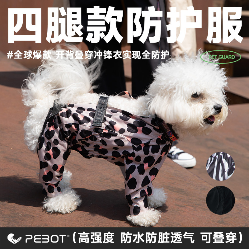PEBOT四脚防脏防护服宠物狗冲锋
