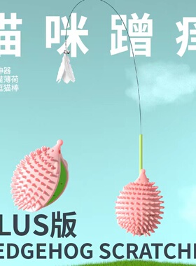 QZee宠物桌角挠痒痒球 猫咪墙角刺猬蹭痒器 狗狗抓痒蹭痒自嗨玩具