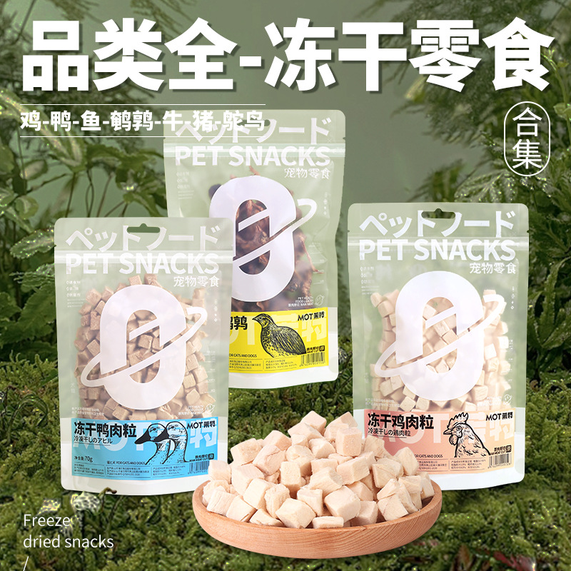 MOT猫咪狗狗零食鸡胸肉冻干粒