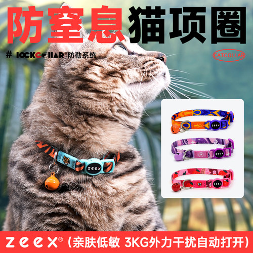 zeex防窒息猫咪项圈安全舒适可调