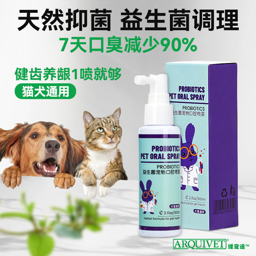 ARQUIVET猫狗洁齿喷雾口腔抑菌