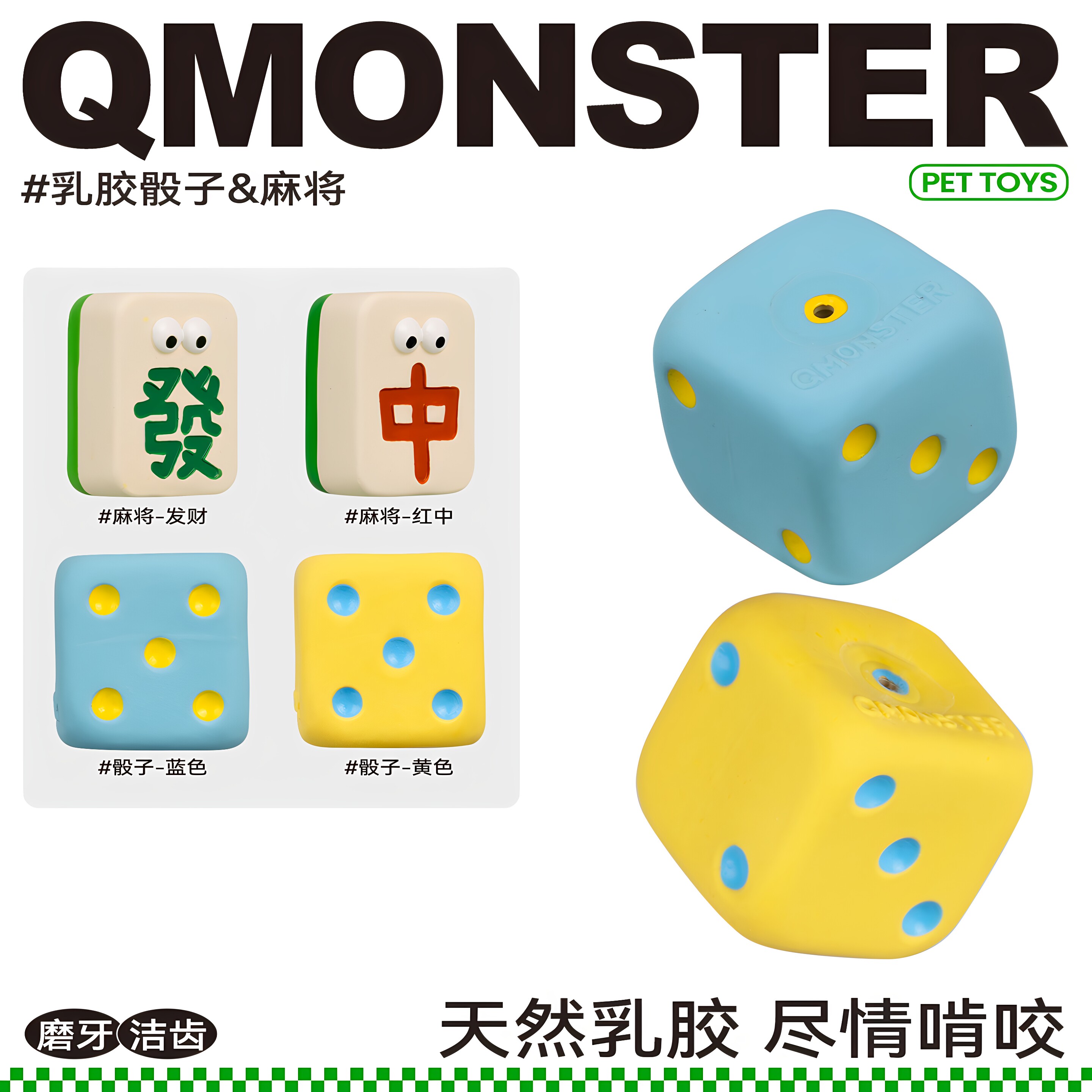 QMONSTER乳胶麻将发声磨牙狗玩具