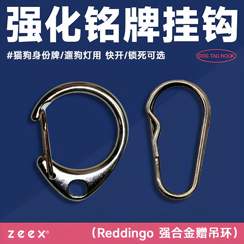 zeex强化合金铭牌挂钩宠物防丢扣