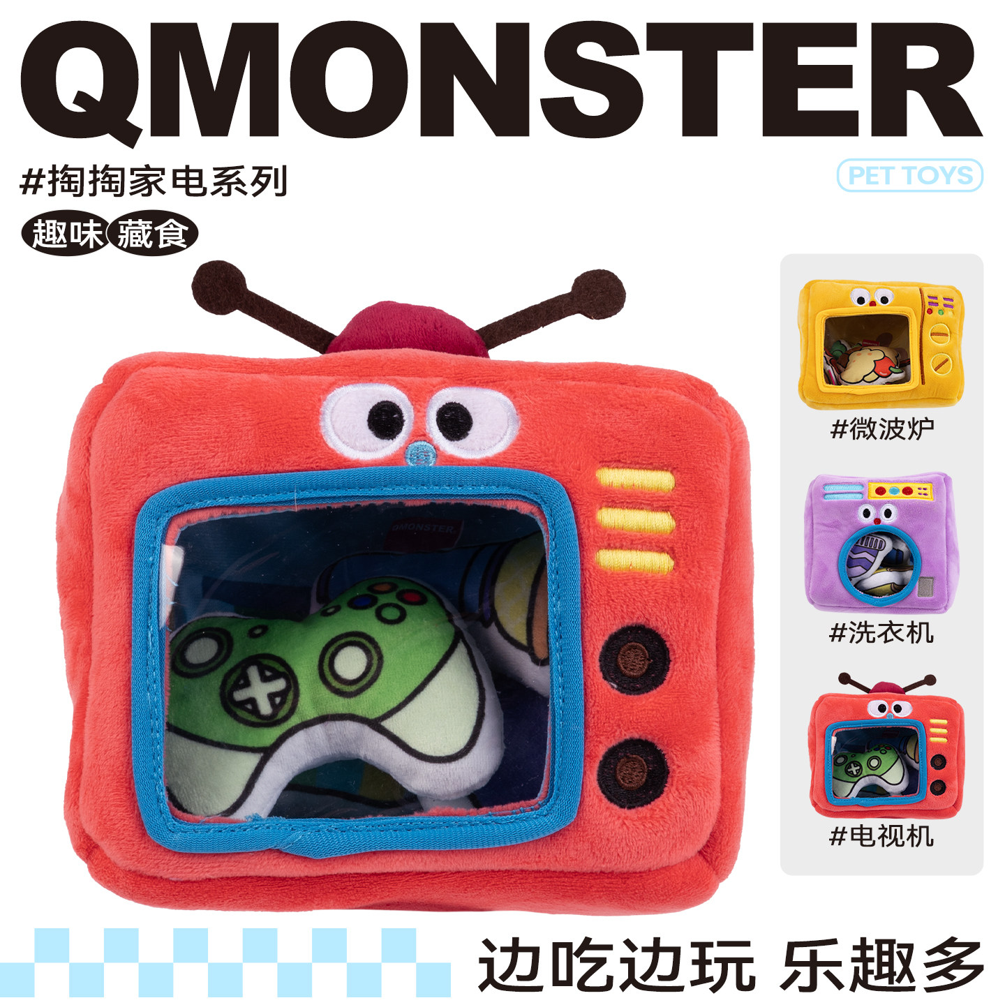 QZee丰荣漏食狗狗玩具QMONSTER毛绒家电发声耐咬掏掏乐小中大型犬