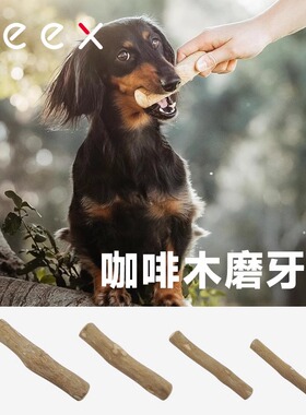 QZee洁牙健齿真咖啡木磨牙棒狗狗玩具耐咬骨头木小中大型犬零食球