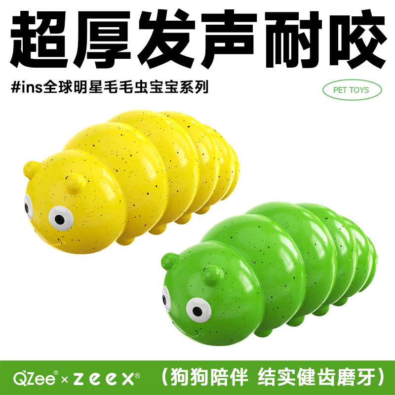 QZee毛毛虫发声狗玩具超耐咬洁齿