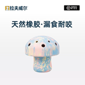 QZee拉夫威尔丰荣玩具漏食解闷益智磨牙耐咬藏粮蘑菇宠物狗玩具球