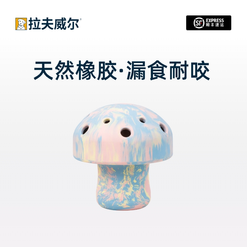 拉夫威尔漏食蘑菇丰容玩具超耐咬