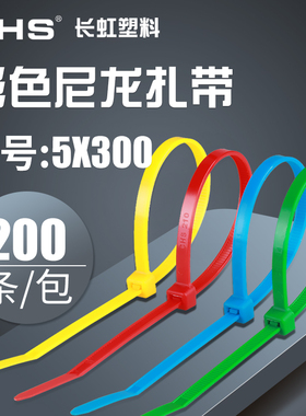 CHS 长虹塑料彩色尼龙扎带5x300 绑带捆扎线 红黄蓝绿色 200根/包