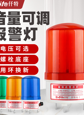 LTE-1101J旋转警示爆闪灯 LED声光警报器可调带开关24V 220V 12V