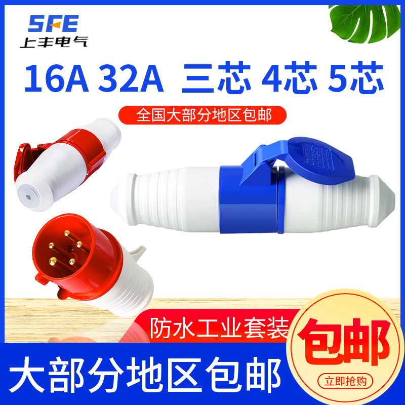 上丰防水插头公母对接大功率接头 16A32A工业插座连接器3芯4芯5芯,电子/电工,插头,淘宝优惠券,粉丝福利购,淘宝优惠卷