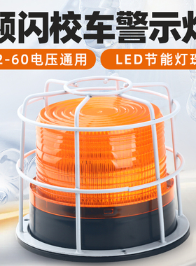 学校校车警示灯车载爆闪灯LED频闪信号灯工程叉车用顶灯12v24V60v