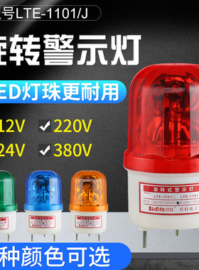 LTE-1101/1101J声光报警器LED旋转警示灯闪亮带声音信号灯24V220V