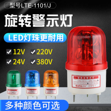 1101 1101J声光报警器LED旋转警示灯闪亮带声音信号灯24V220V LTE