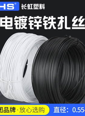 长虹塑料电镀锌扎丝 PVC包塑铁丝绑扎带绑丝扎线0.55 0.75黑白色