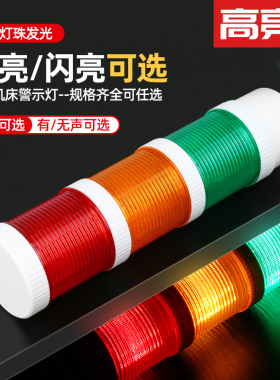 LED三色报警灯 多层频闪警示灯机床故障信号指示灯声光报警12V24V