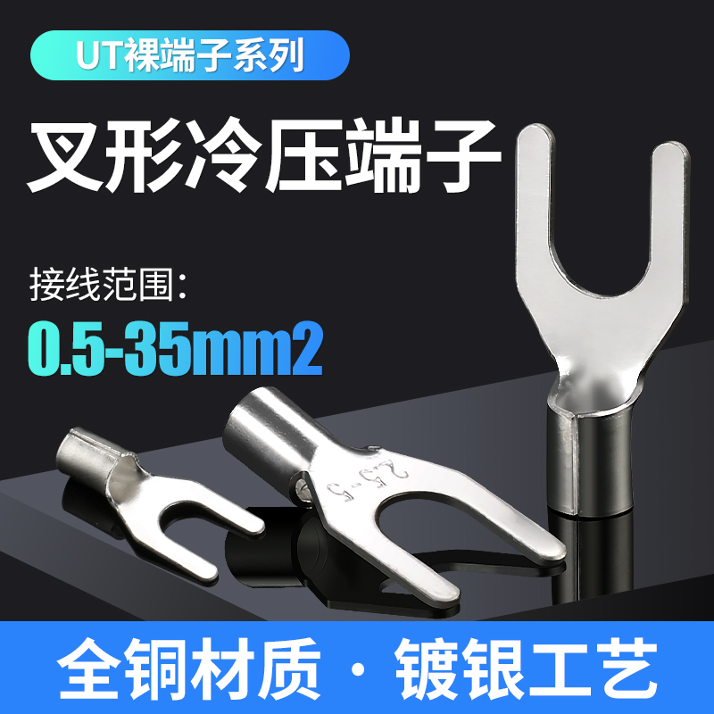 端子ut裸端子叉形冷压接线鼻子