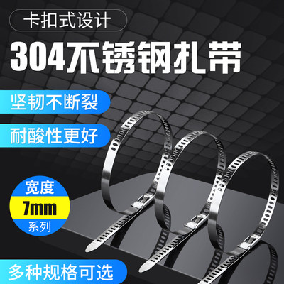 304不锈钢扎带 卡扣式金属绑带自锁紧固止退束带带宽7mm 100根/包