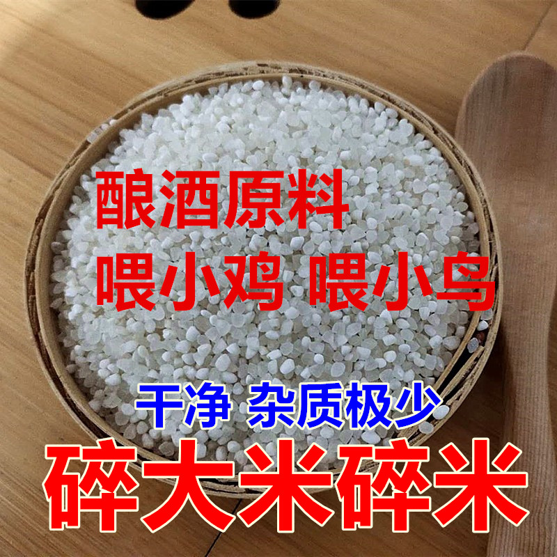 东北碎大米碎米酿酒喂小鸡小鸟