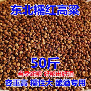 糯红高粱东北高粱50斤带皮黏糯红高粱米酿酒粮食出酒高香醇糯高粱