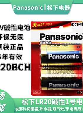 松下原装LR20BCH燃气灶热水器发那科伺服器用D型1号1.5V碱性电池