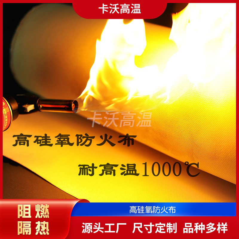 高硅氧布防火布卡沃耐高温布