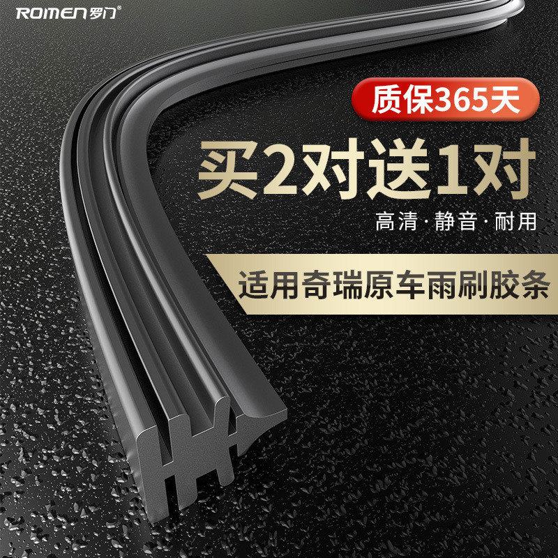罗门开瑞风云2胶条雨刮片