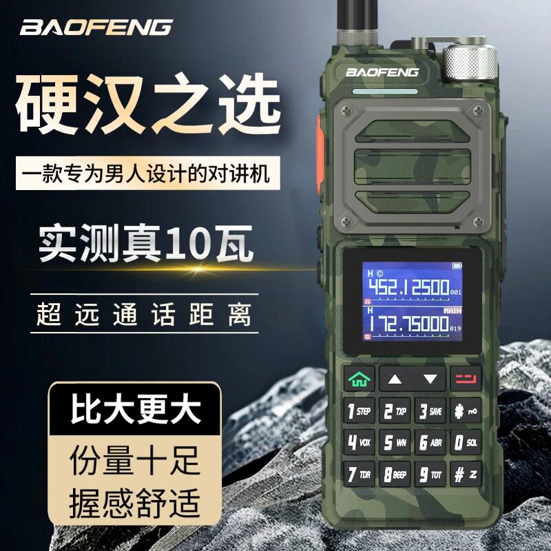 宝锋UV25M对讲机10W大功率一键对频户外自驾宝峰车载调频无线手台