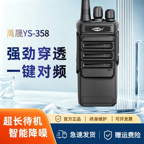 禹晟358大功率15W强穿透对讲机