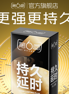 【持久plus】第六感避孕套延时装男女用安全套超薄正品旗舰店裸入