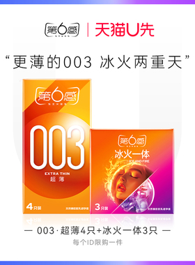 【天猫U先】003超薄4只+冰火一体3只 官网正品旗舰店安全tt