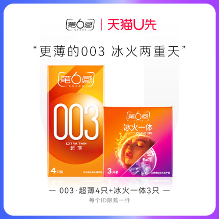 【天猫U先】003超薄4只+冰火一体3只 官网正品旗舰店安全tt