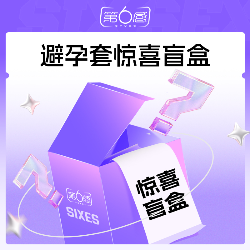 【超值盲盒】第6感避孕套超薄玻尿酸狼牙多重体验tt盲盒
